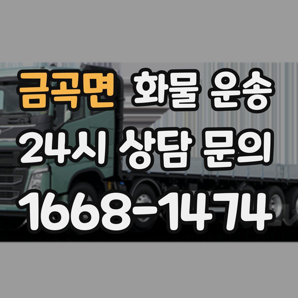 금곡면 화물 운송