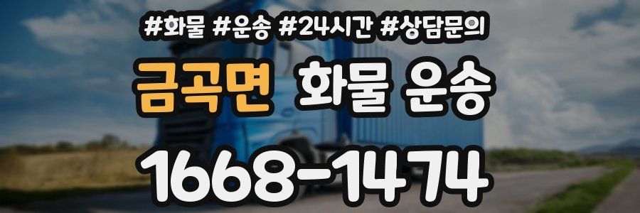 금곡면 화물 운송