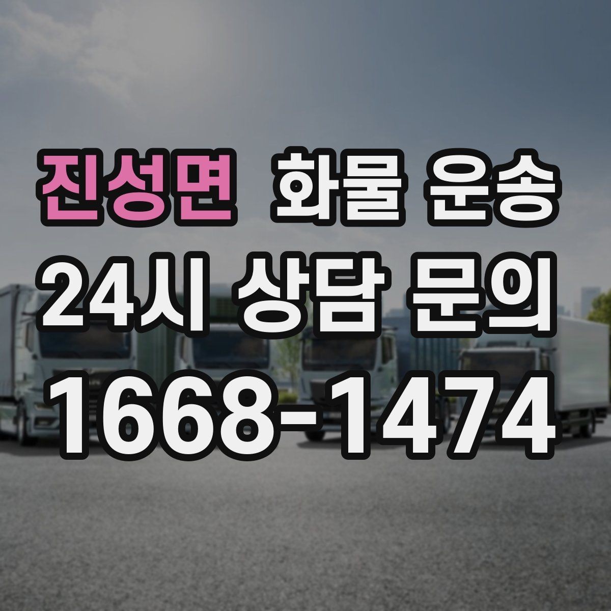 진성면 화물 운송 초보가 놓치기 쉬운 운송 준비 10가지