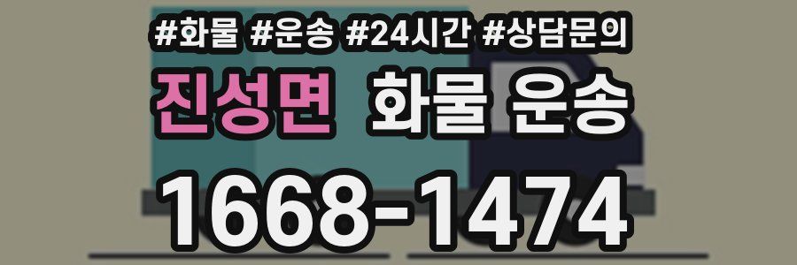 진성면 화물 운송