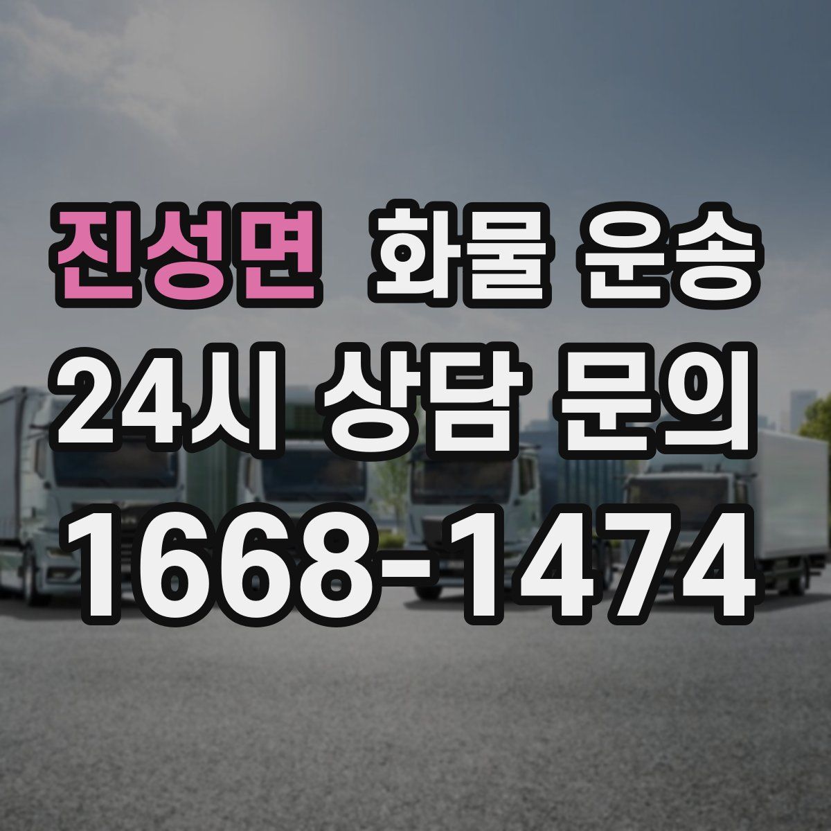 진성면 화물 운송