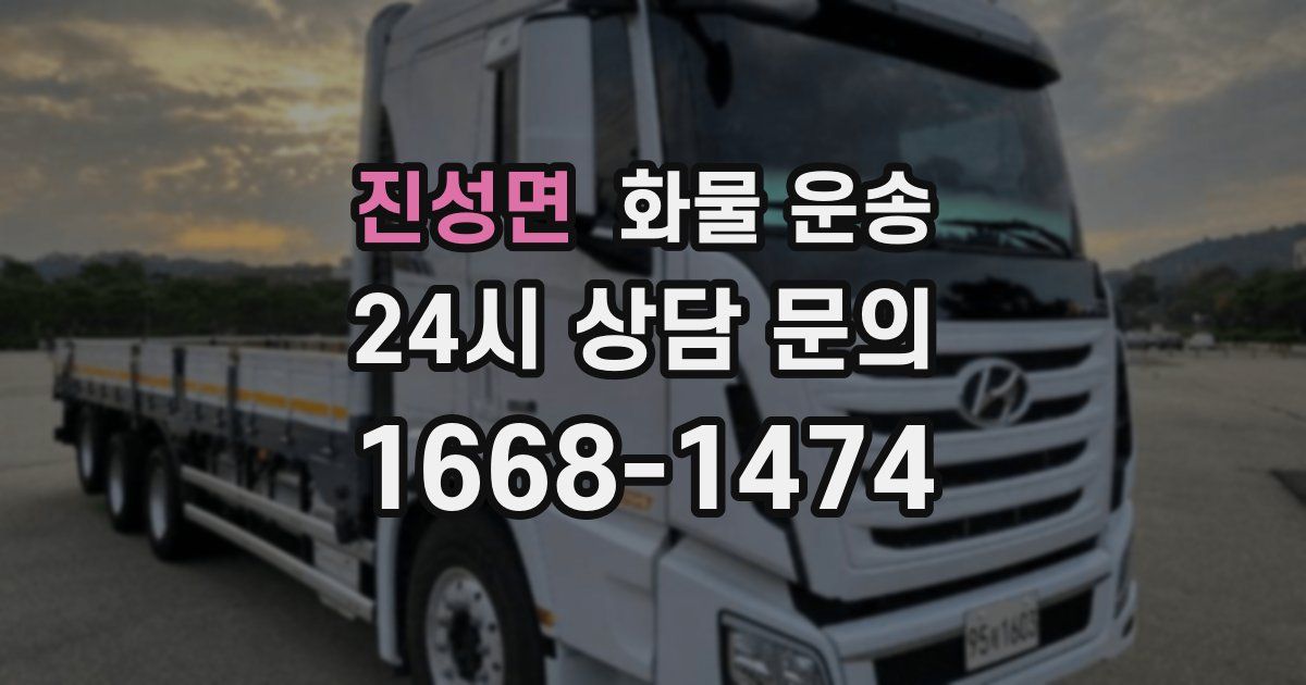 진성면 화물 운송