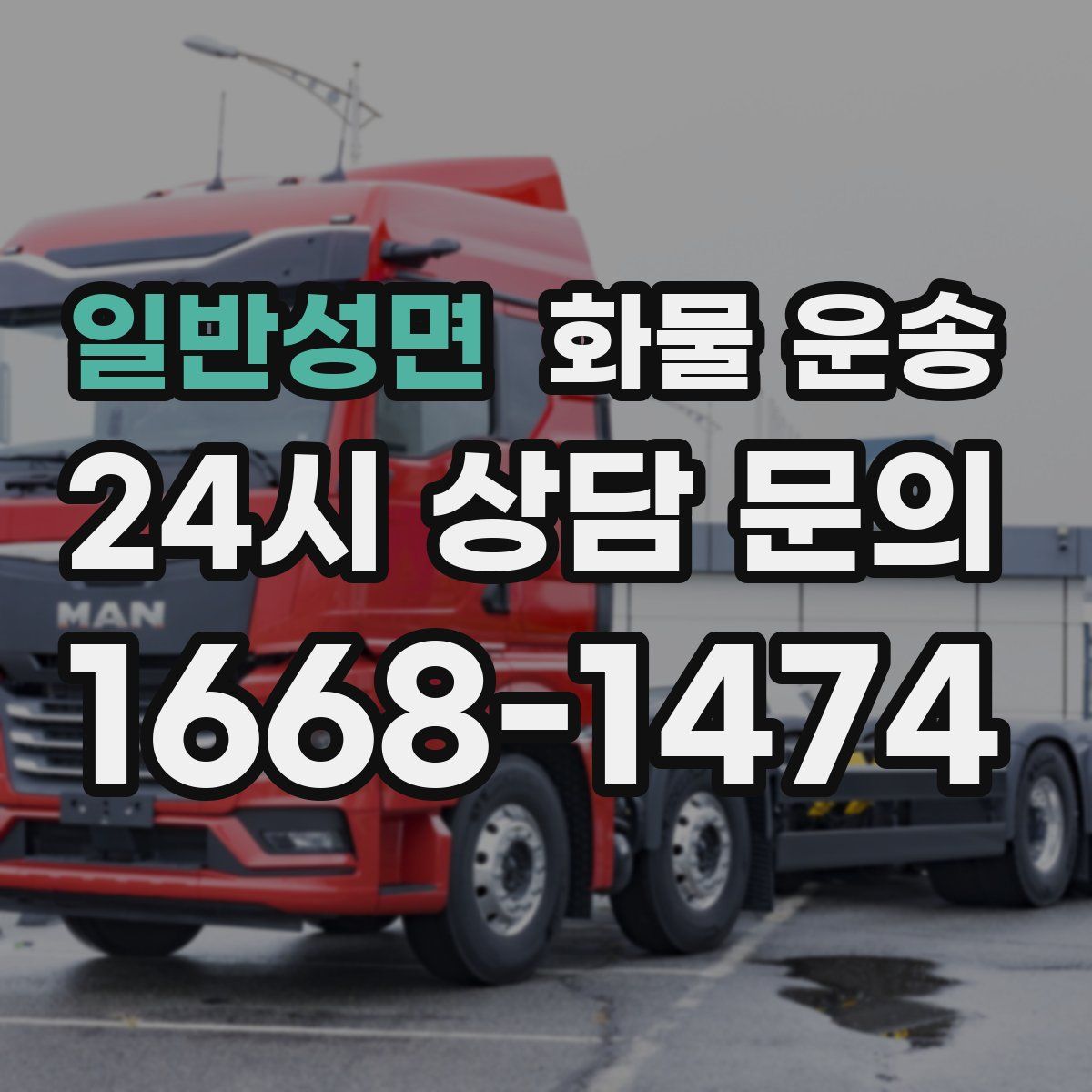 일반성면 화물 운송