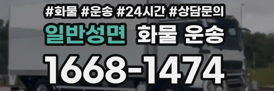 일반성면 화물 운송