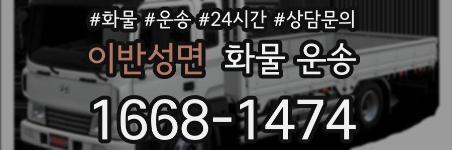 이반성면 화물 운송