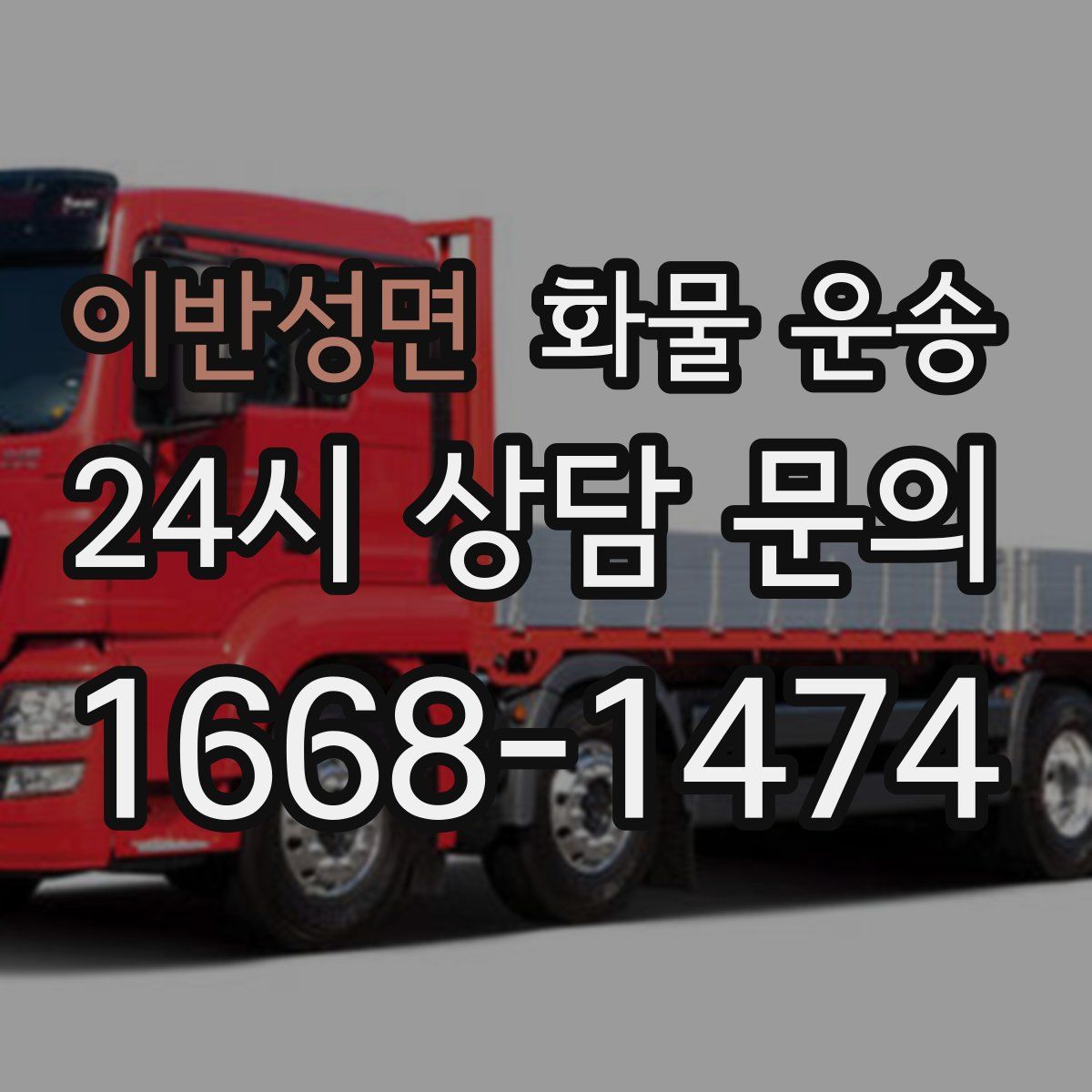 이반성면 화물 운송