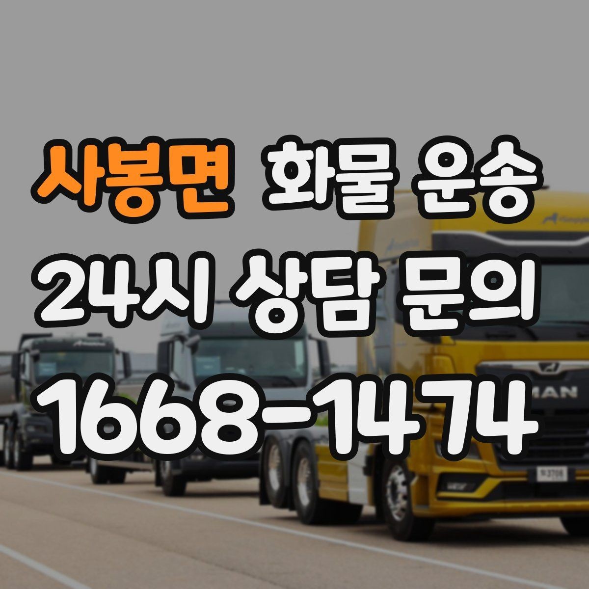 사봉면 화물 운송 저렴한 견적만 보면 위험한 이유