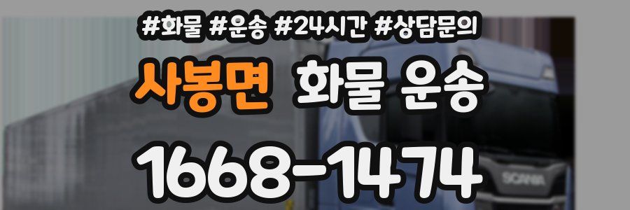 사봉면 화물 운송
