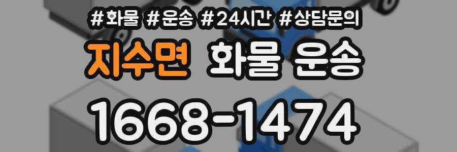 지수면 화물 운송