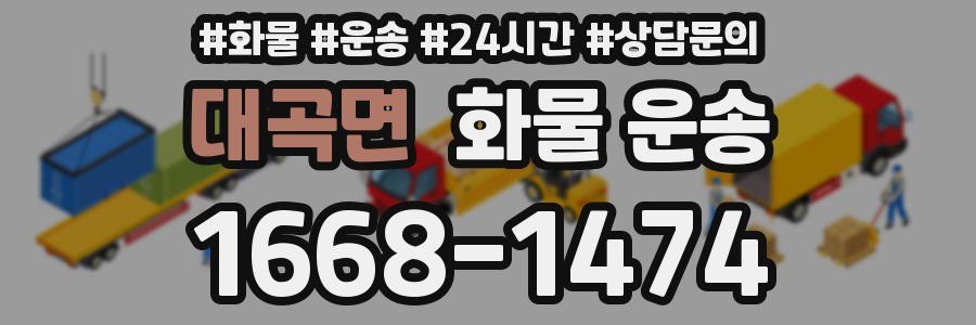 대곡면 화물 운송