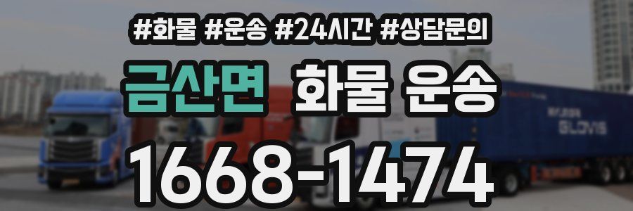 금산면 화물 운송