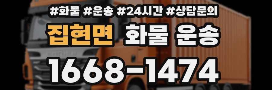 집현면 화물 운송