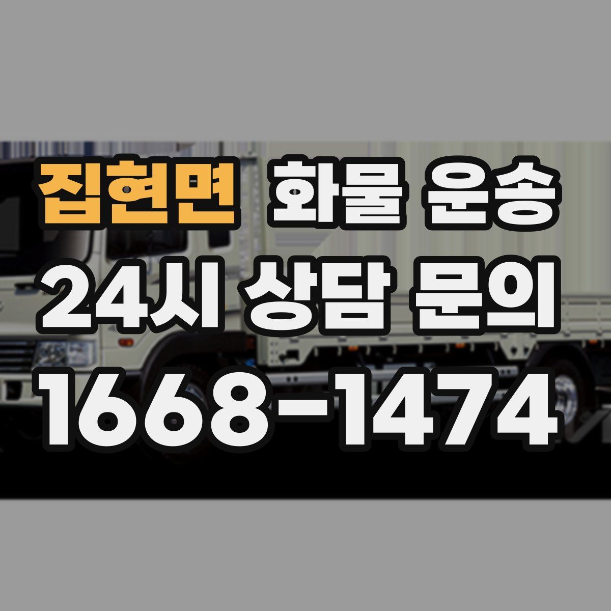 집현면 화물 운송