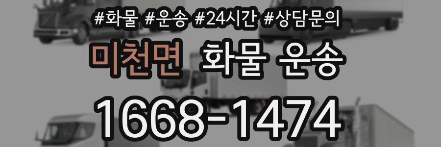 미천면 화물 운송