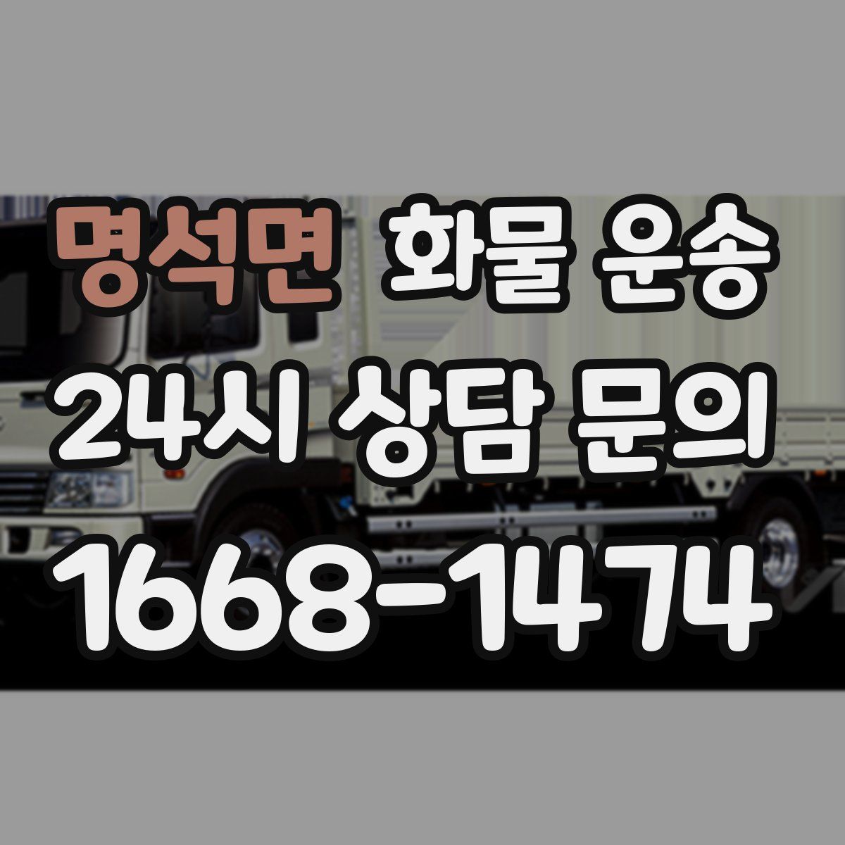 명석면 화물 운송