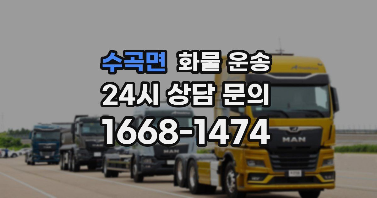 수곡면 화물 운송