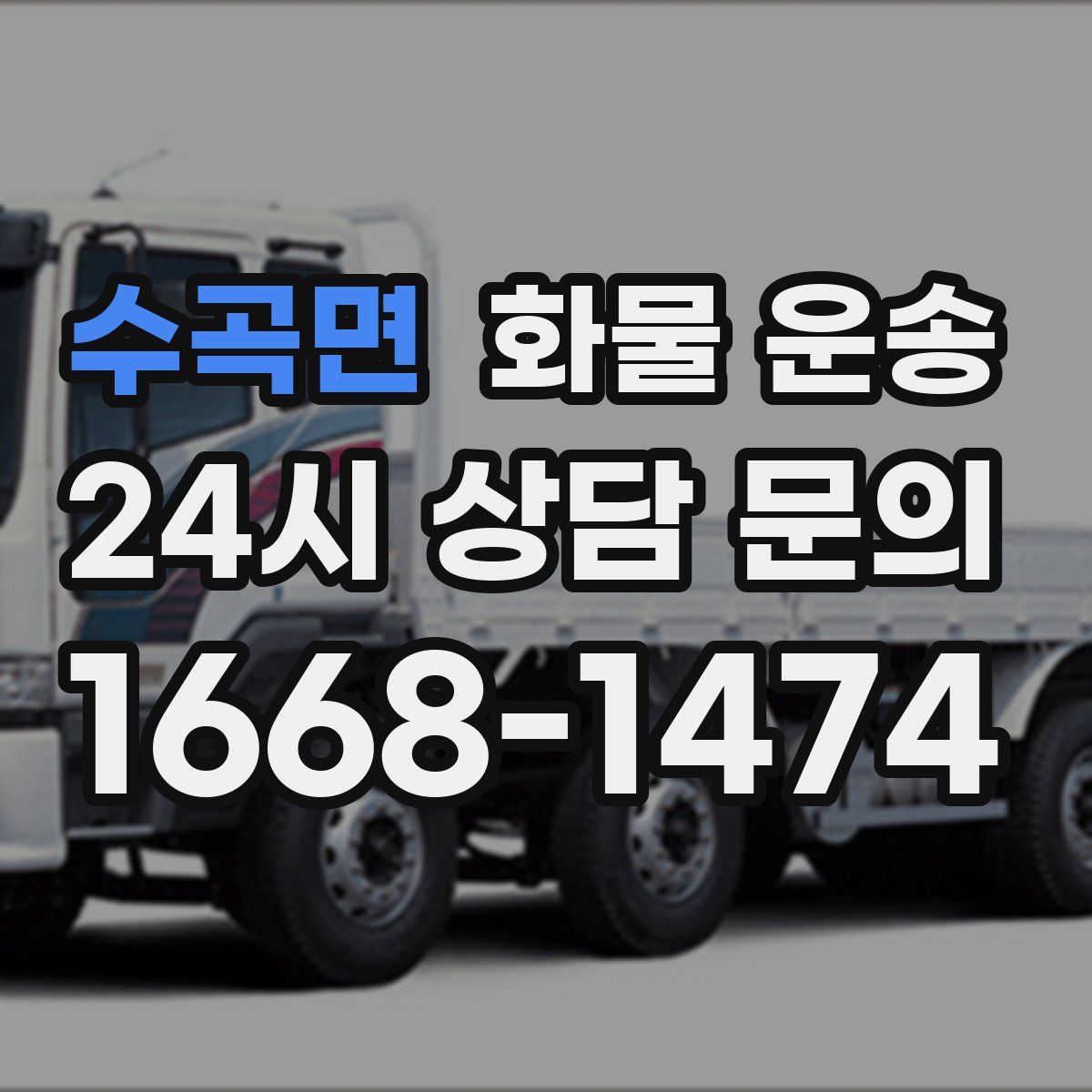 수곡면 화물 운송