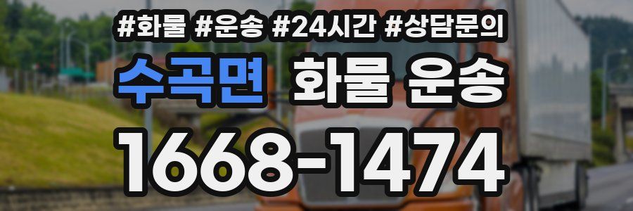 수곡면 화물 운송