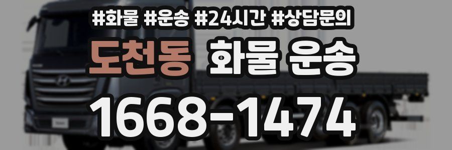 도천동 화물 운송
