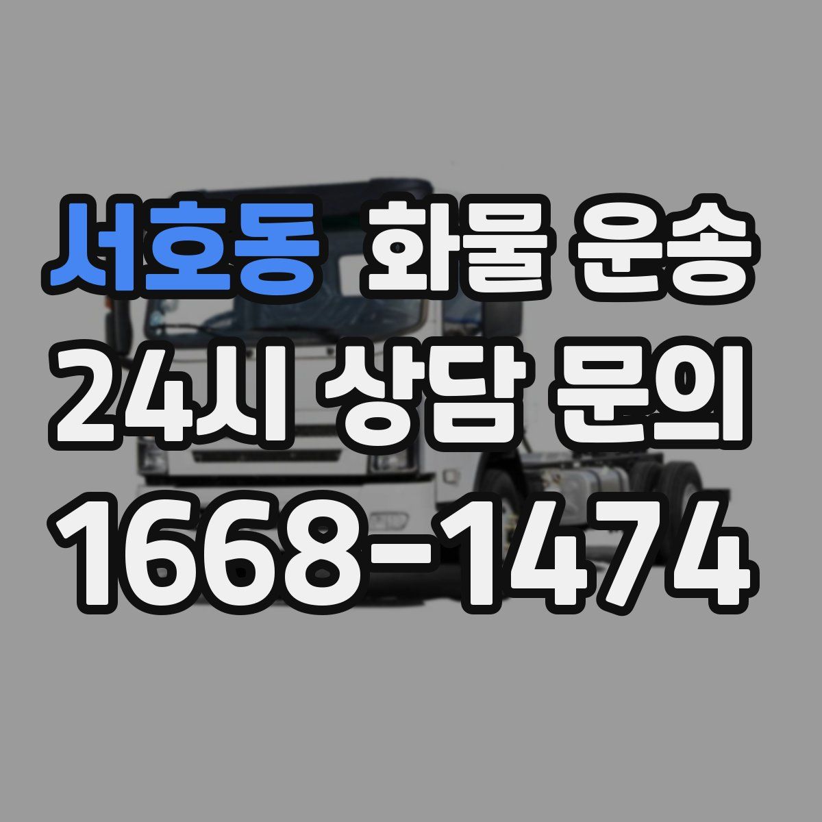 서호동 화물 운송