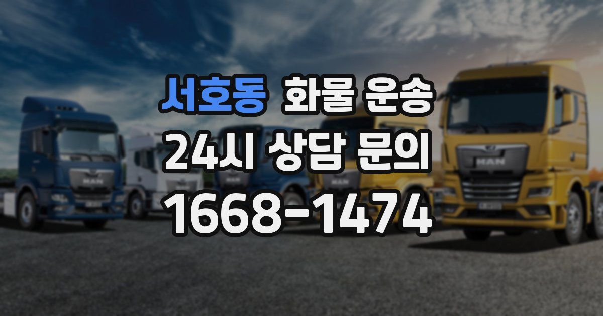 서호동 화물 운송