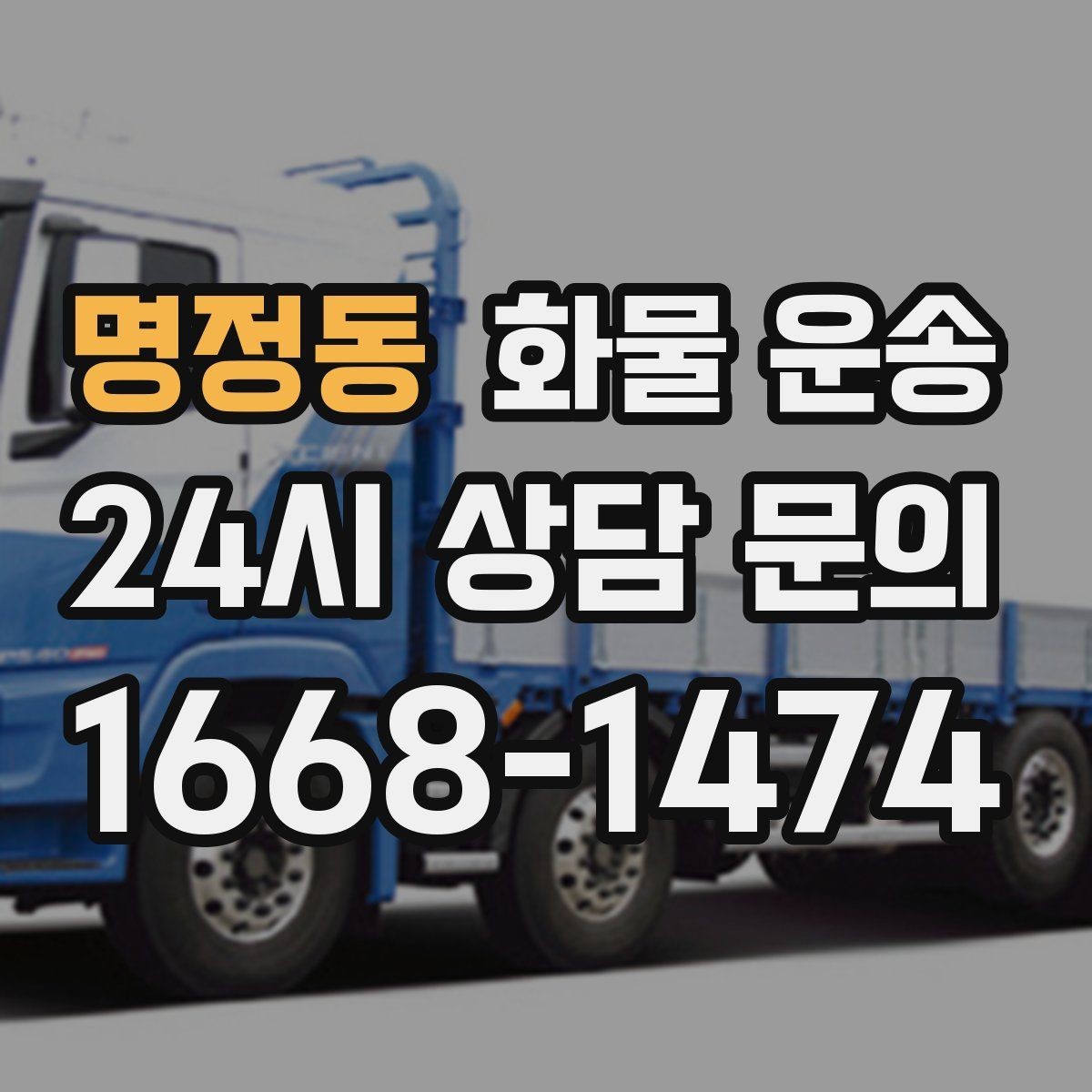 명정동 화물 운송 긴급 건은 시간 싸움이라 동선이 핵심입니다
