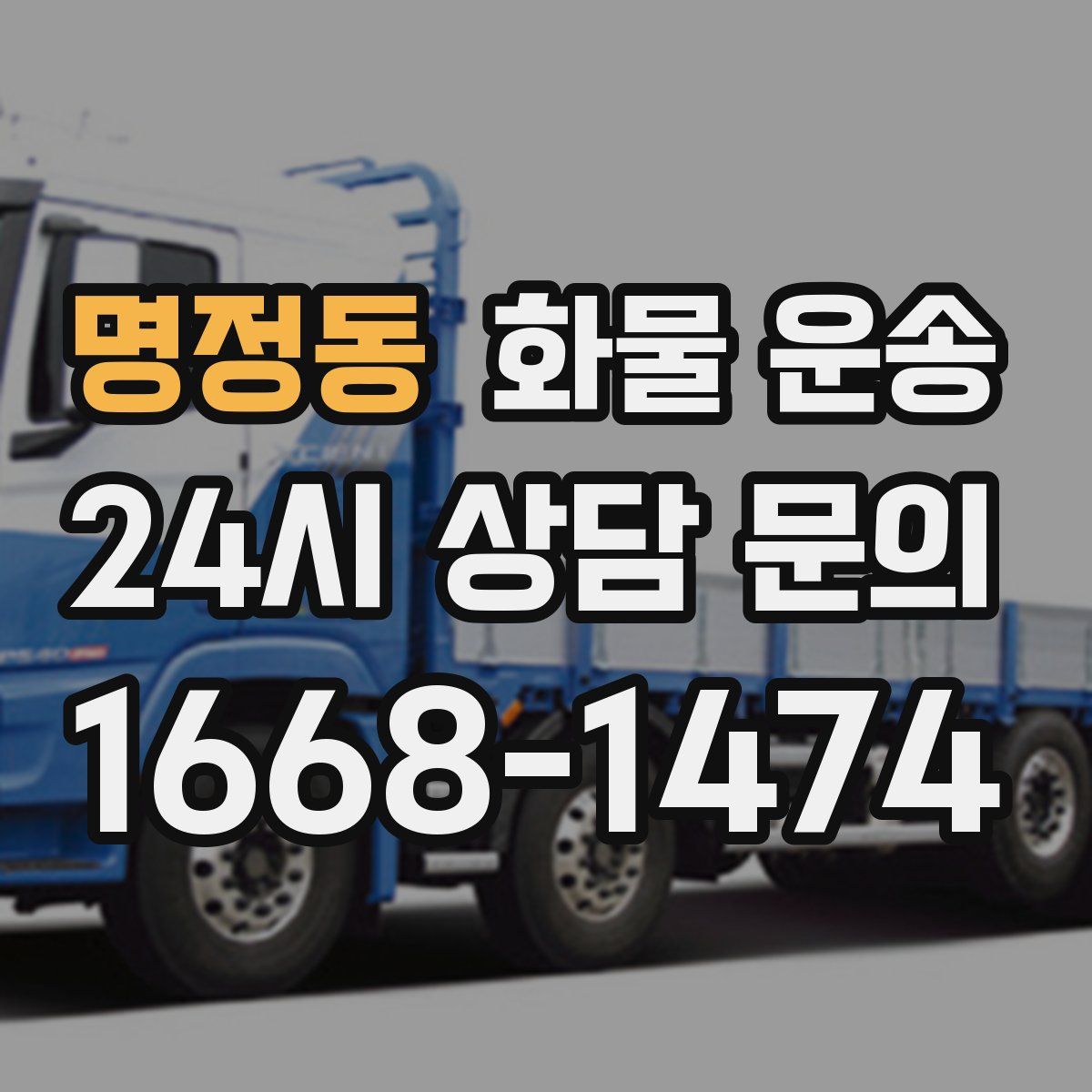 명정동 화물 운송