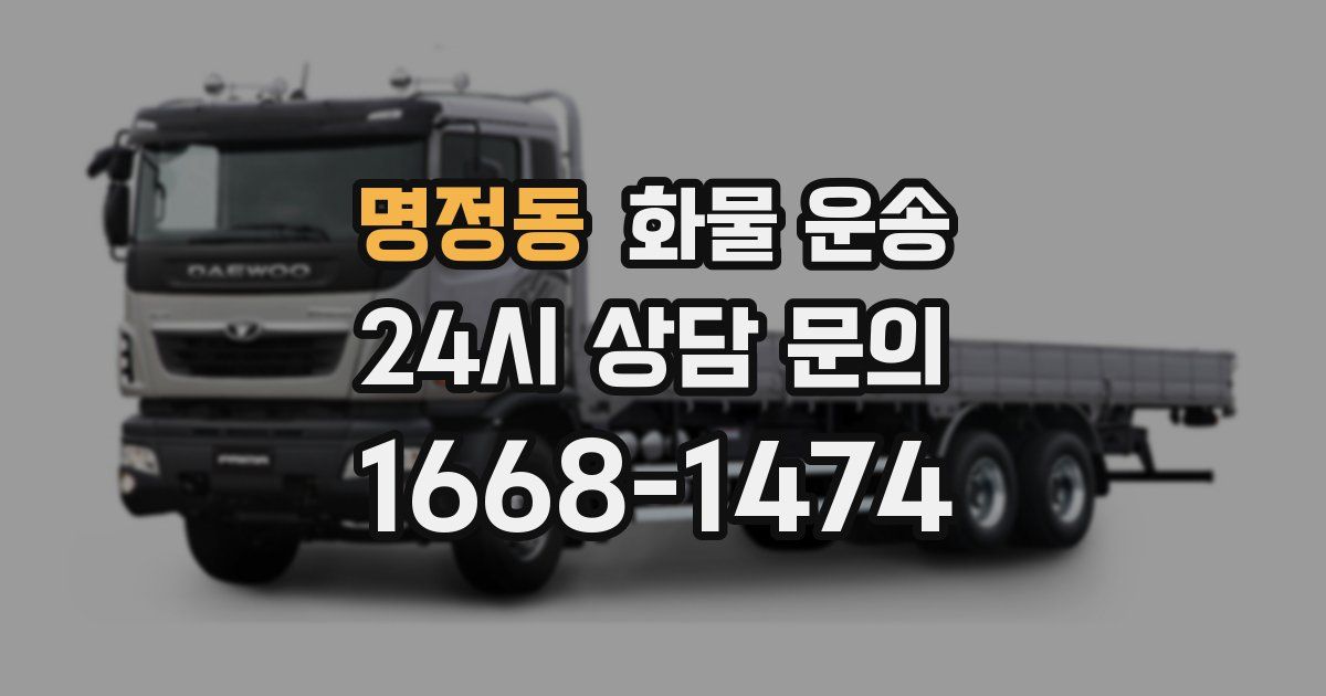 명정동 화물 운송