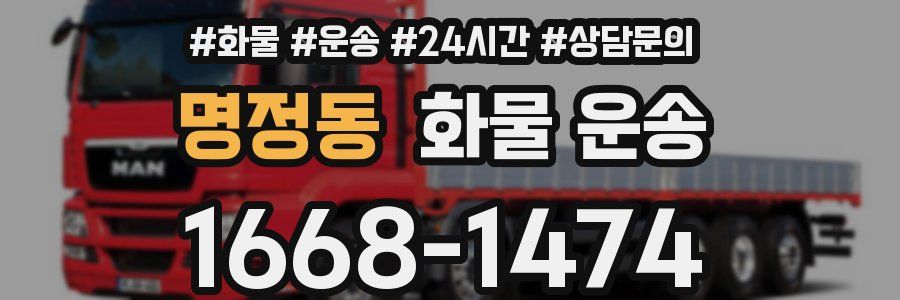 명정동 화물 운송