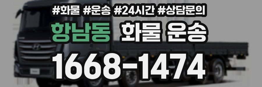 항남동 화물 운송