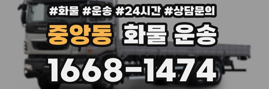 중앙동 화물 운송