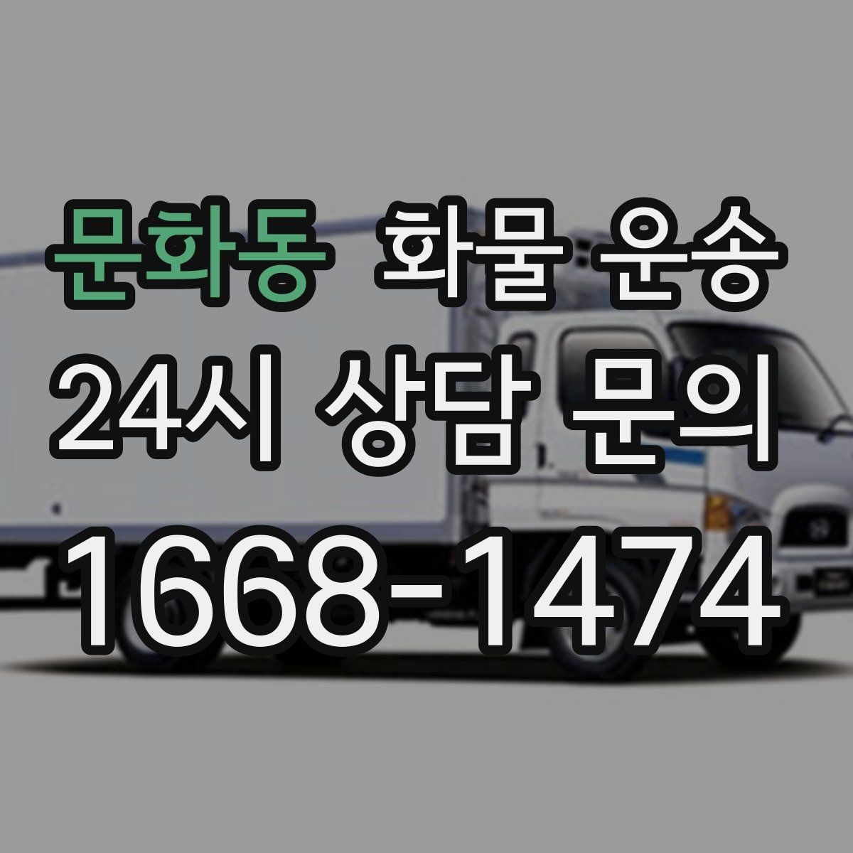 문화동 화물 운송 주 23회 정기 운송 운영하는 방식