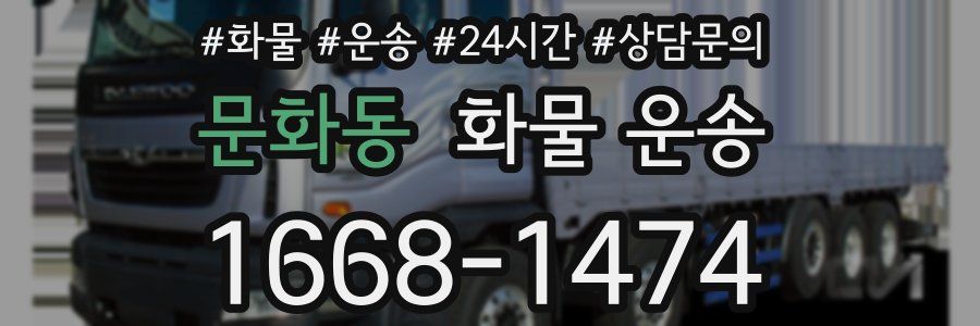 문화동 화물 운송