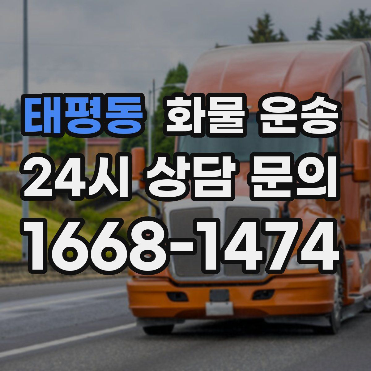 태평동 화물 운송