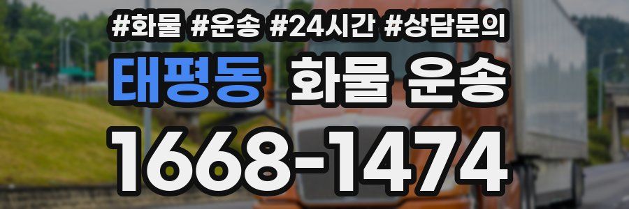 태평동 화물 운송