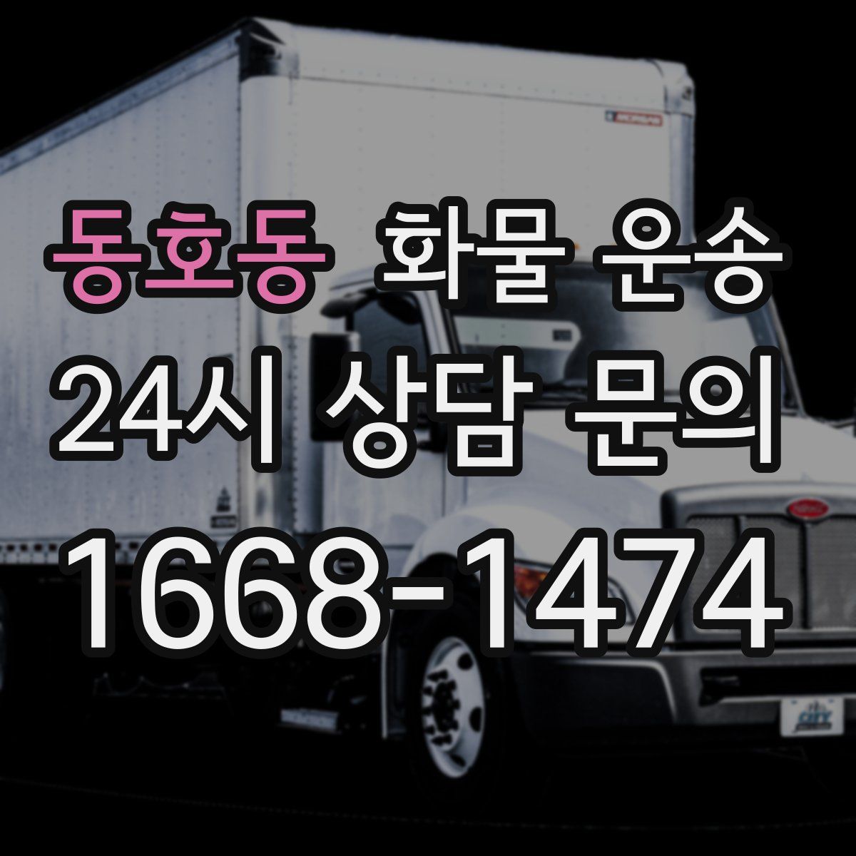 동호동 화물 운송