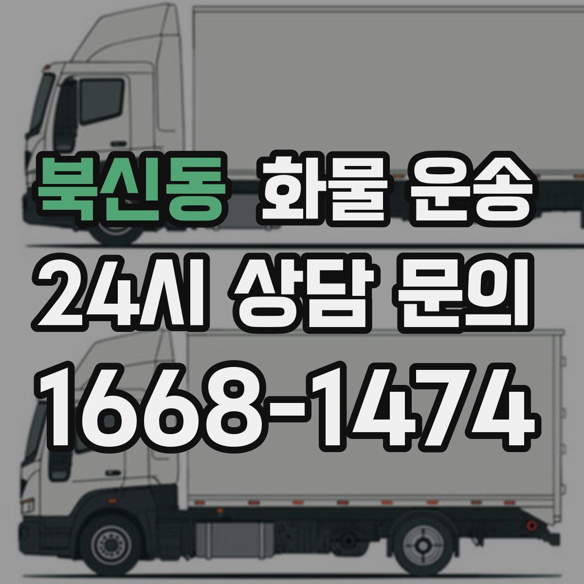 북신동 화물 운송