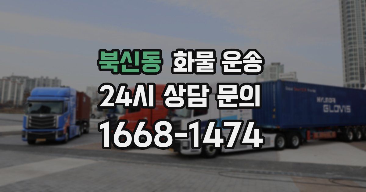 북신동 화물 운송