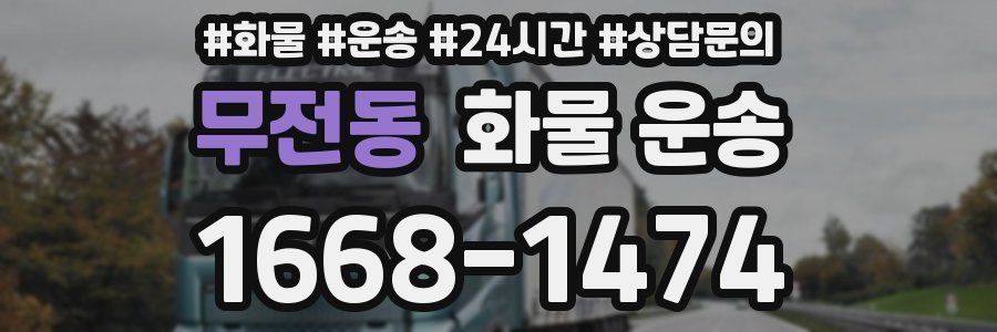 무전동 화물 운송