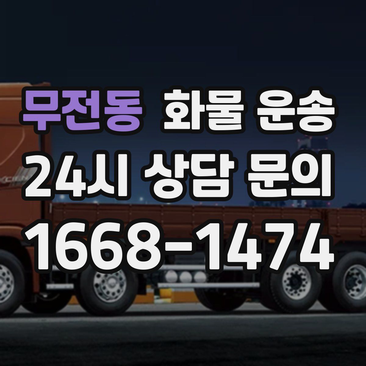 무전동 화물 운송