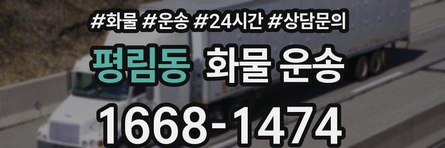 평림동 화물 운송
