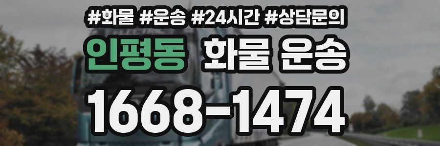 인평동 화물 운송