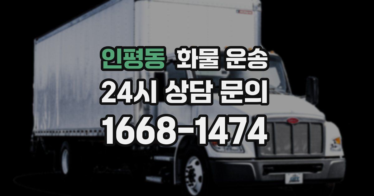 인평동 화물 운송