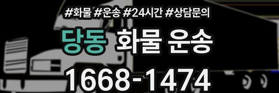 당동 화물 운송