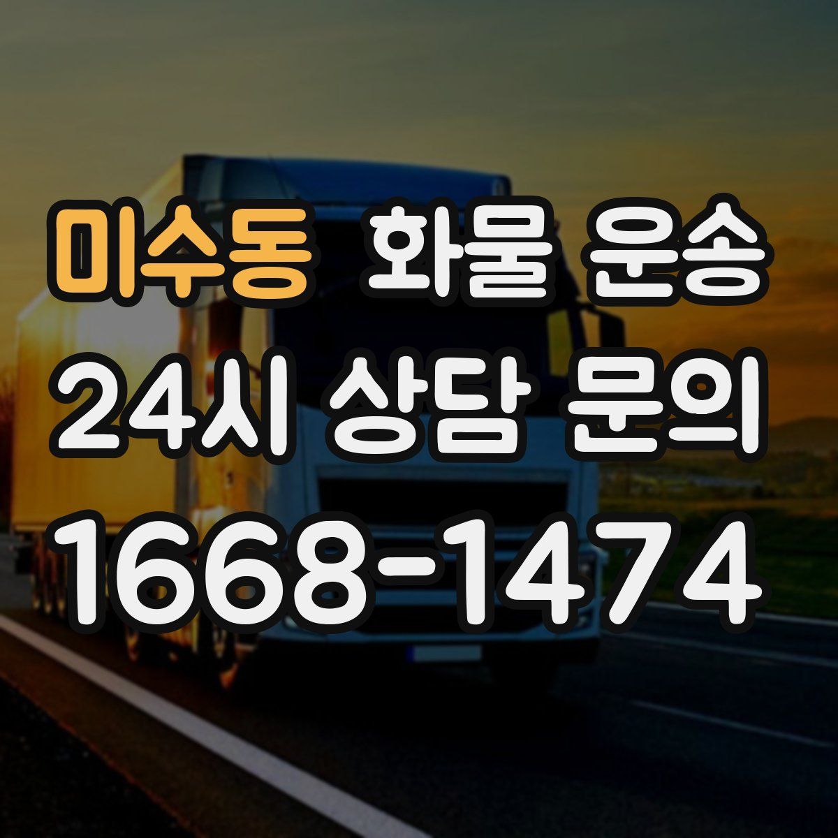 미수동 화물 운송