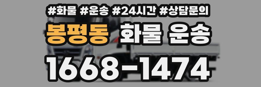 봉평동 화물 운송