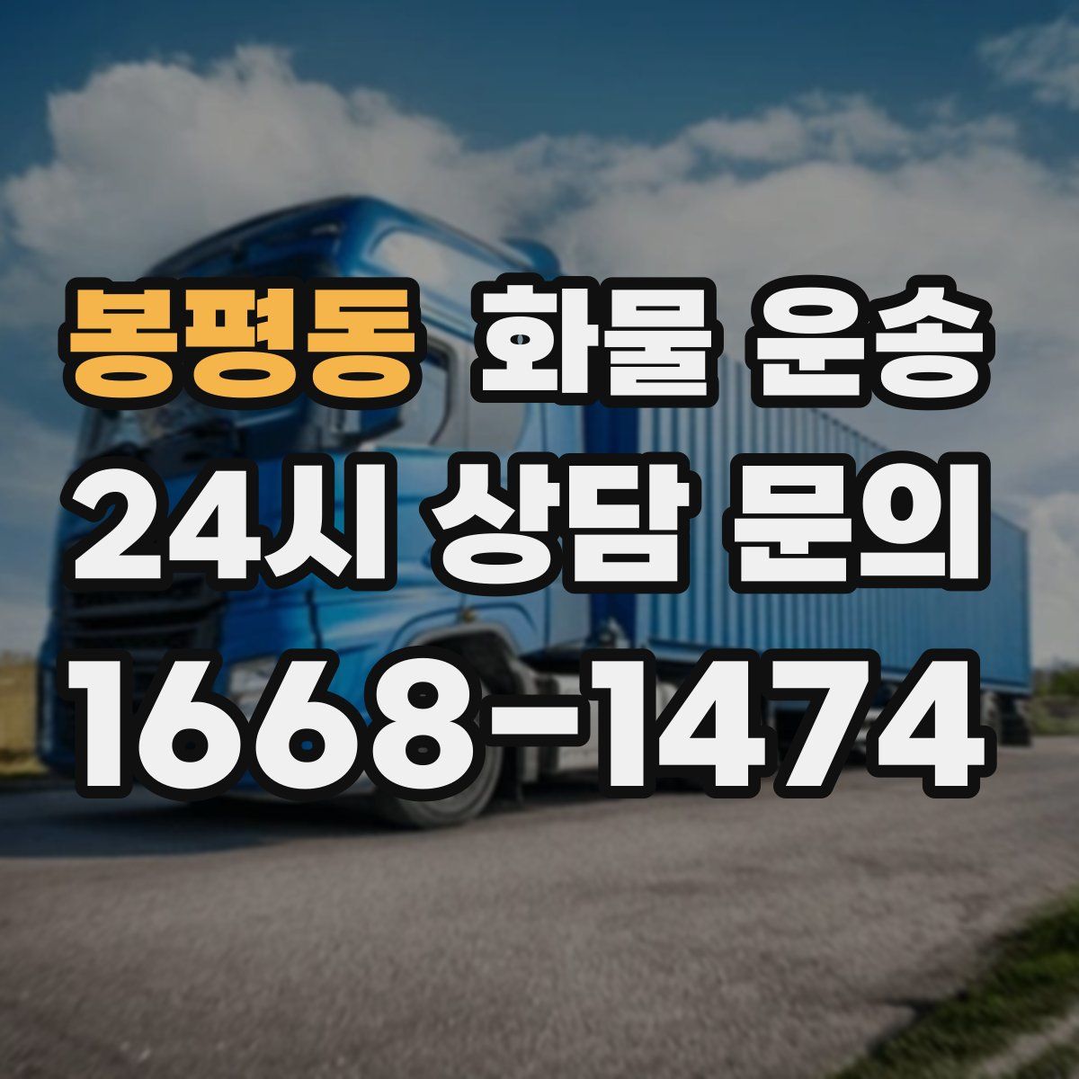 봉평동 화물 운송