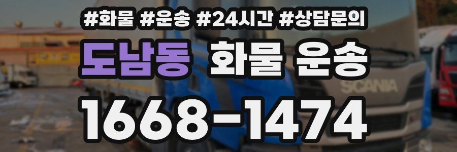 도남동 화물 운송