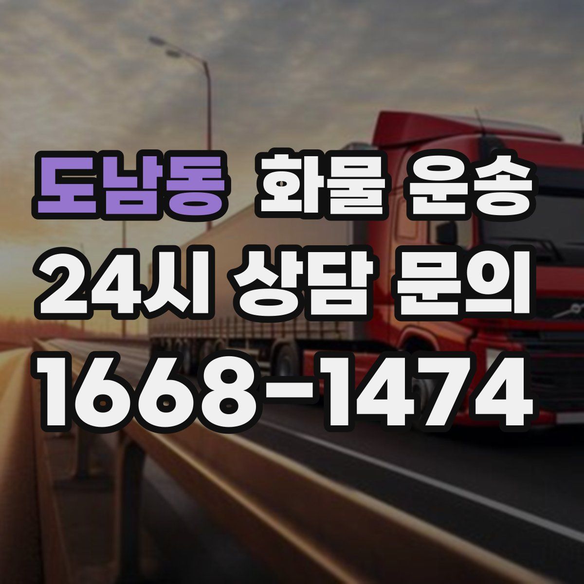 도남동 화물 운송