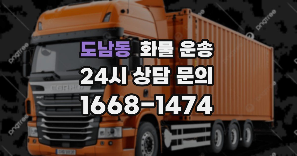 도남동 화물 운송